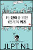 1만 단어를 위한 1만 개의 퀴즈 3