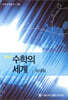 수학의 세계