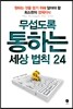 무섭도록 통하는 세상법칙 24