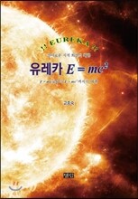 유레카 E=mc2