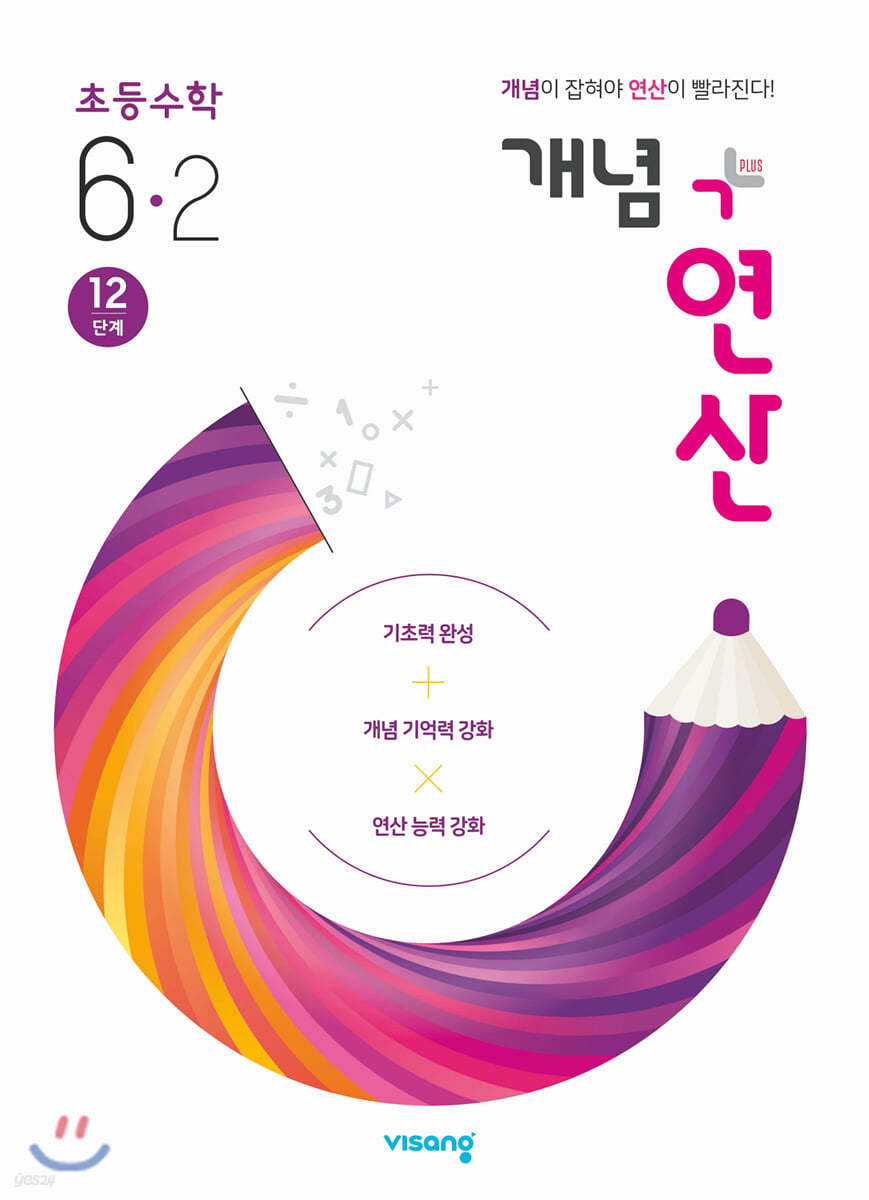 개념+연산 초등수학 6-2 (2021년용)