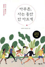 [대여] 아무튼, 사는 동안 안 아프게