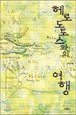 헤로도토스와의 여행