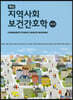 최신 지역사회 보건간호학