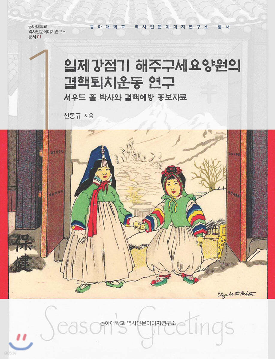 일제강점기 해주구세요양원의 결핵퇴치운동 연구