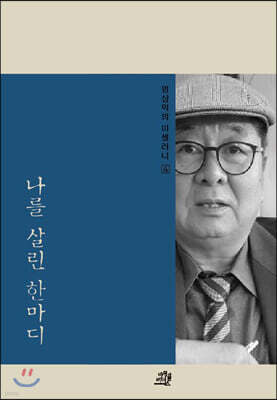 엄상익의 미셀러니 4 나를 살린 한마디