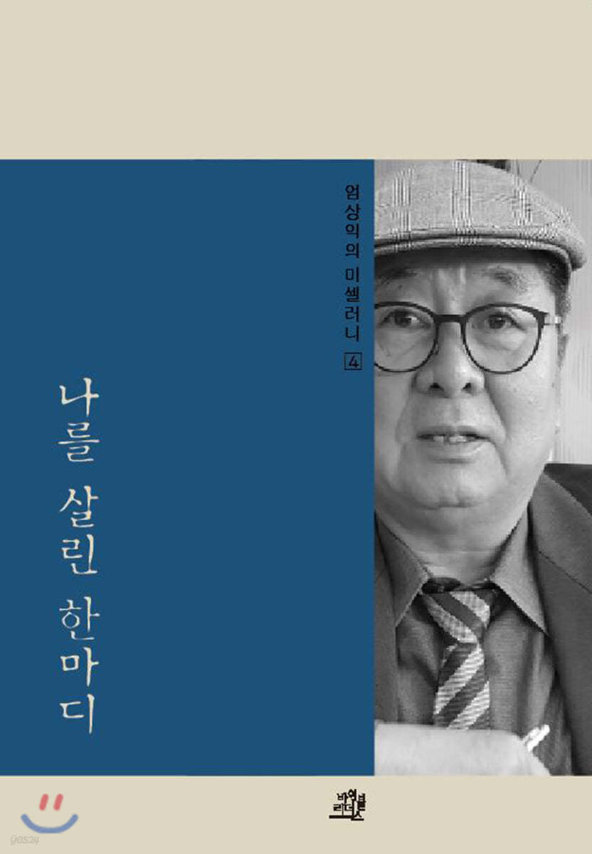 엄상익의 미셀러니 4 나를 살린 한마디