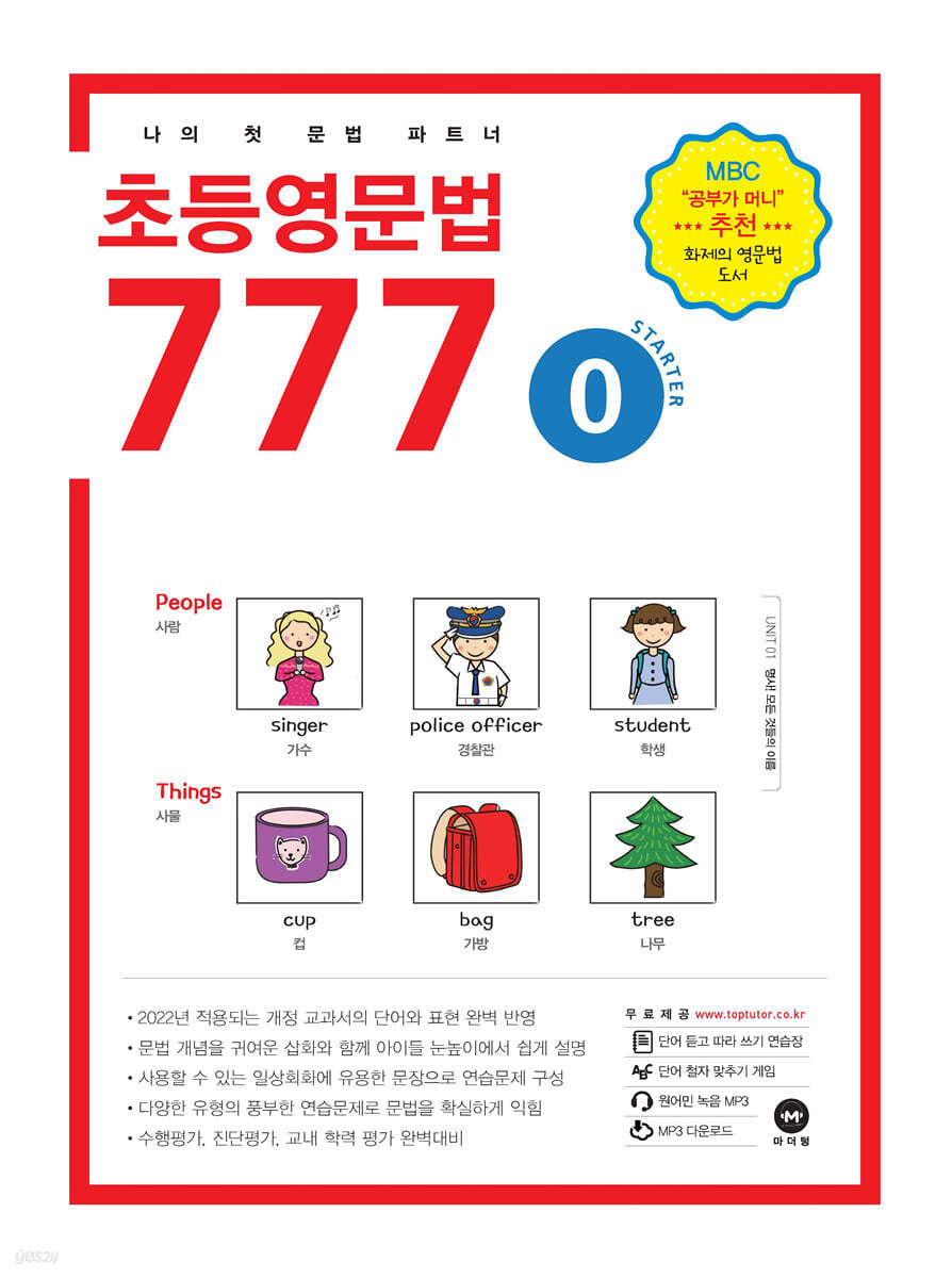 초등영문법 777 0권