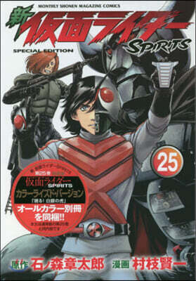 新 假面ライダ-SPIRITS  25 特裝版