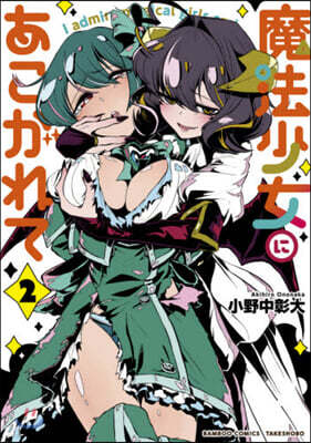 魔法少女にあこがれて   2