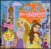 ディズニ-プリンセス おしろでシ-ルあそび ラプンツェル.ベル