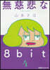 無慈悲な8bit   4