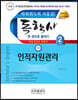 독학사 한 권으로 끝내기 경영학 2단계 인적자원관리