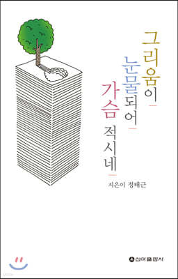 그리움이 눈물 되어 가슴적시네