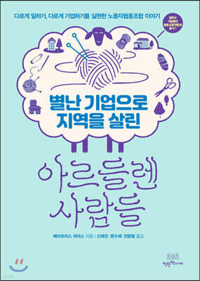 별난 기업으로 지역을 살린 아르들렌 사람들