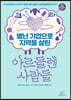 별난 기업으로 지역을 살린 아르들렌 사람들