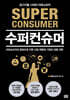 수퍼컨슈머