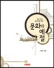 문화와 예절