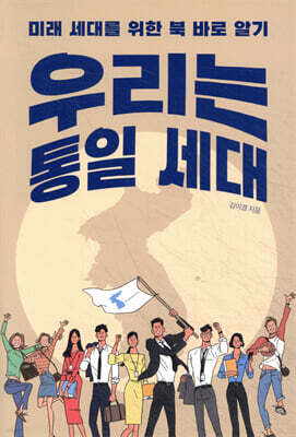 우리는 통일 세대