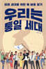 우리는 통일 세대