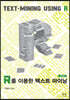 R을 이용한 텍스트 마이닝