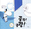 쿵쾅! 쿵쾅!