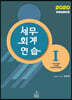 2020 세무회계연습 1