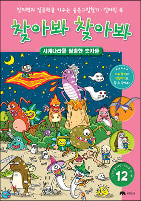 숨은 그림 찾기 찾아봐 찾아봐 12 시계나라를 탈출한 숫자들