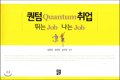 퀀텀 Quantum 취업 뛰는 Job 나는 Job