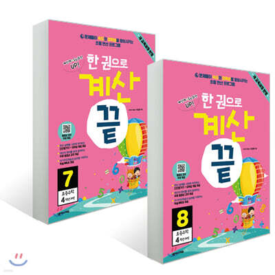 한권으로 계산끝 4학년 세트