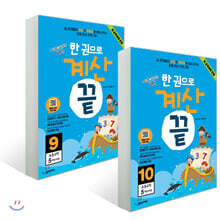 한권으로 계산끝 5학년 세트