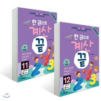 한권으로 계산끝 6학년 세트