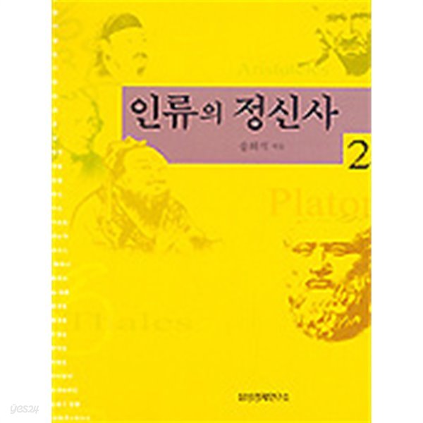 인류의 정신사 1,2 (전2권)