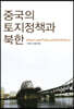 중국의 토지정책과 북한