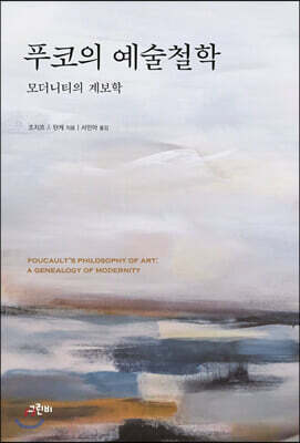 푸코의 예술철학