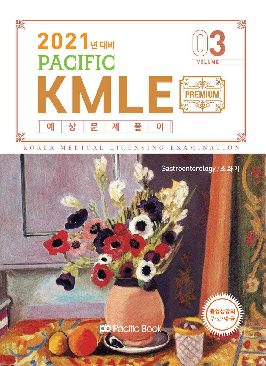 2021 Pacific KMLE 예상문제풀이 3 소화기