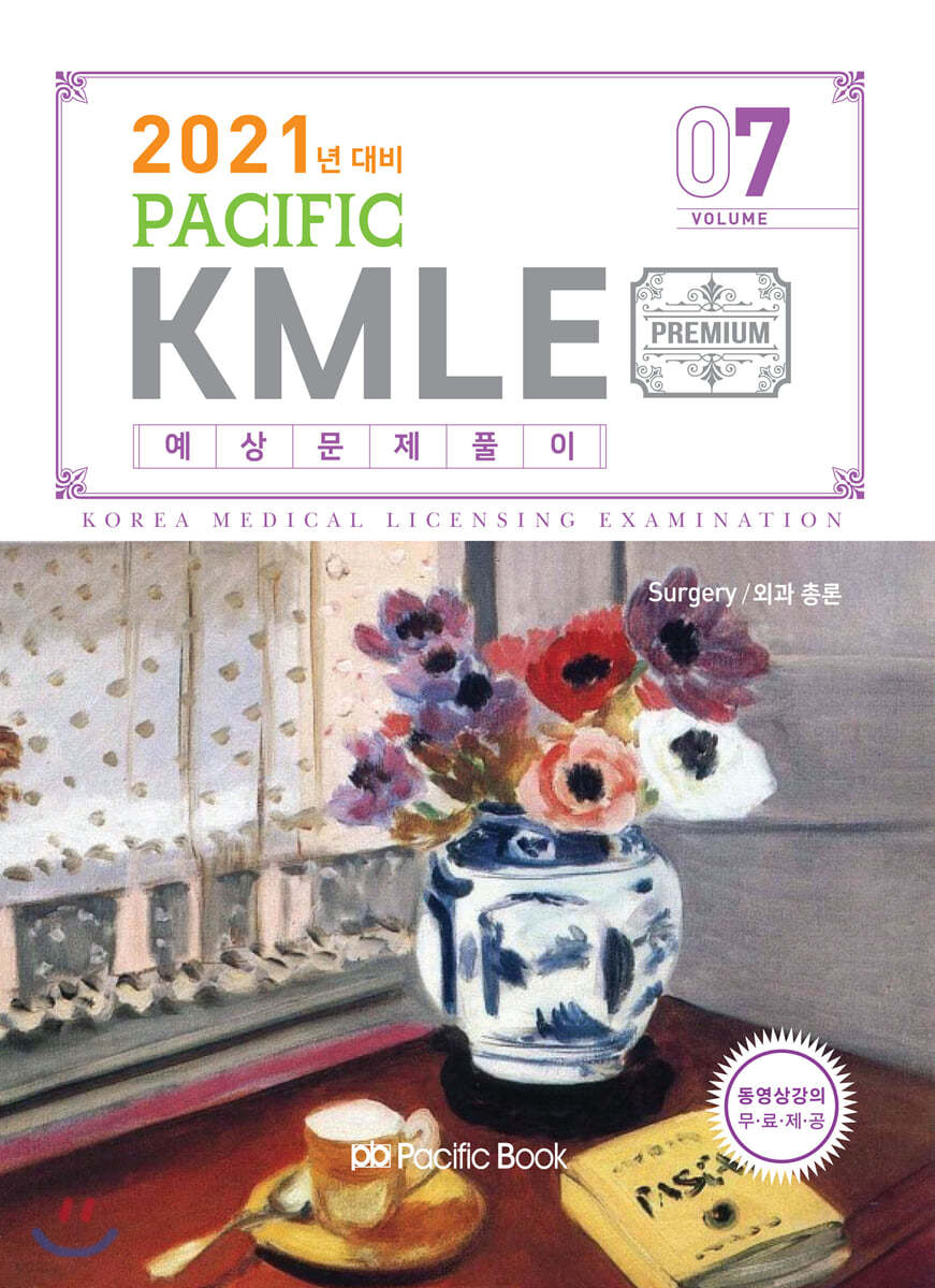 2021 Pacific KMLE 예상문제풀이 7 외과총론