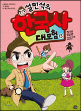 설민석의 한국사 대모험 13
