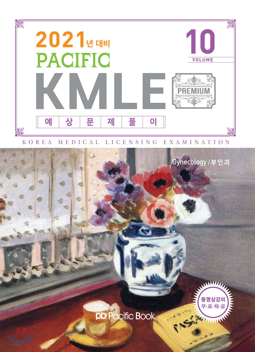 2021 Pacific KMLE 예상문제풀이 10 부인과