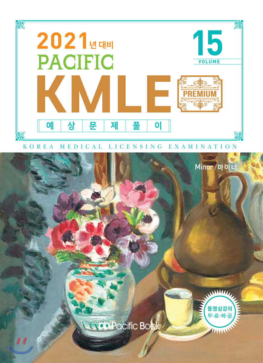 2021 Pacific KMLE 예상문제풀이 15 마이너