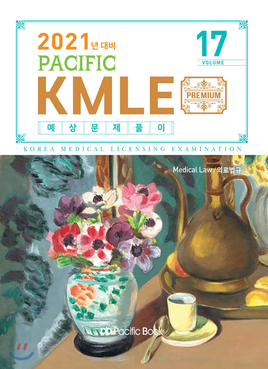 2021 Pacific KMLE 예상문제풀이 17 의료법규