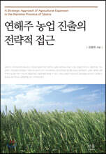 연해주 농업 진출의 전략적 접근