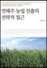 연해주 농업 진출의 전략적 접근