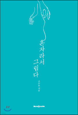 혼자라서 그립다