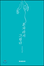 혼자라서 그립다