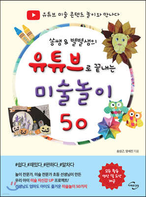 쏭쌤 & 별별샘의 유튜브로 끝내는 미술놀이 50