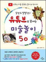 쏭쌤 & 별별샘의 유튜브로 끝내는 미술놀이 50