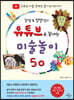 쏭쌤 & 별별샘의 유튜브로 끝내는 미술놀이 50