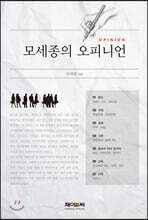 모세종의 오피니언
