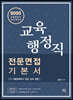 2020 교육행정직 전문면접 기본서